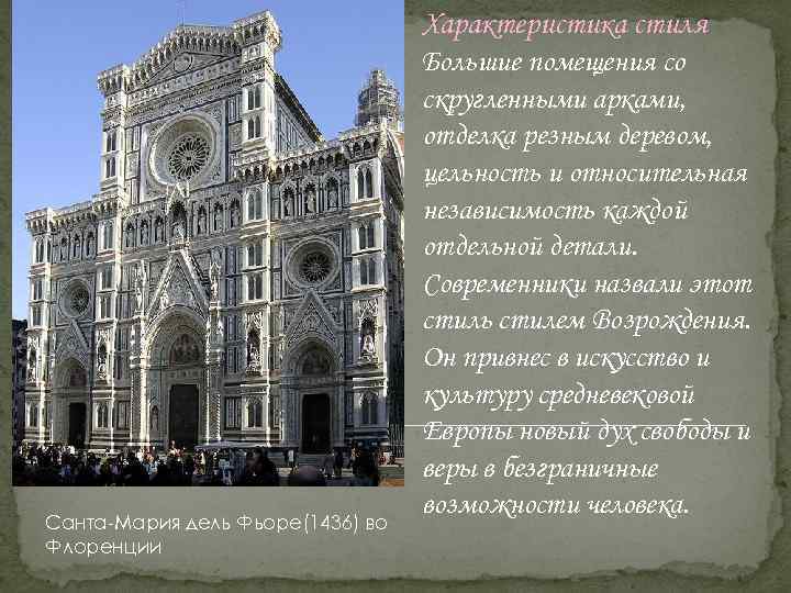 Санта-Мария дель Фьоре(1436) во Флоренции Характеристика стиля Большие помещения со скругленными арками, отделка резным