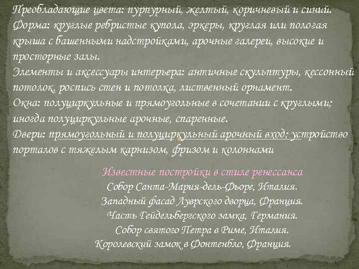 Преобладающие цвета: пурпурный, желтый, коричневый и синий. Форма: круглые ребристые купола, эркеры, круглая или