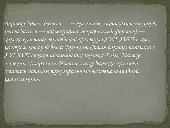 Барокко (итал. barocco — «странный» , «причудливый» ; порт. perola barroca — «жемчужина неправильной
