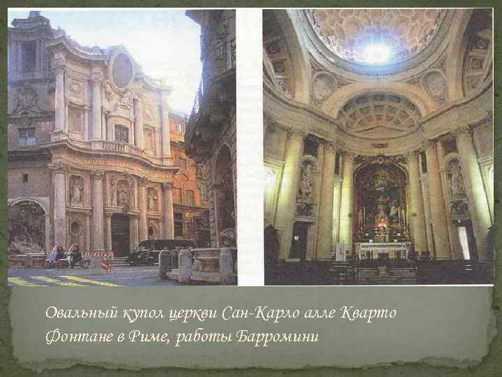 Овальный купол церкви Сан-Карло алле Кварто Фонтане в Риме, работы Барромини 