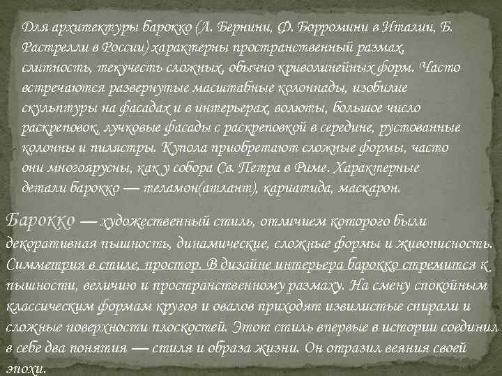 Для архитектуры барокко (Л. Бернини, Ф. Борромини в Италии, Б. Растрелли в России) характерны