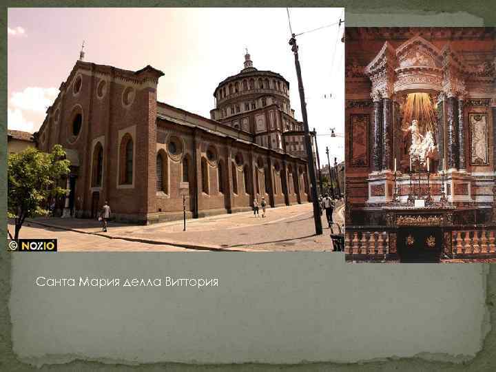 Санта Мария делла Виттория 