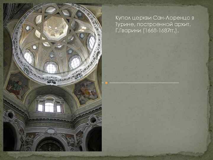 Купол церкви Сан-Лоренцо в Турине, построенной архит. Г. Гварини (1668 -1687 гг. ). 