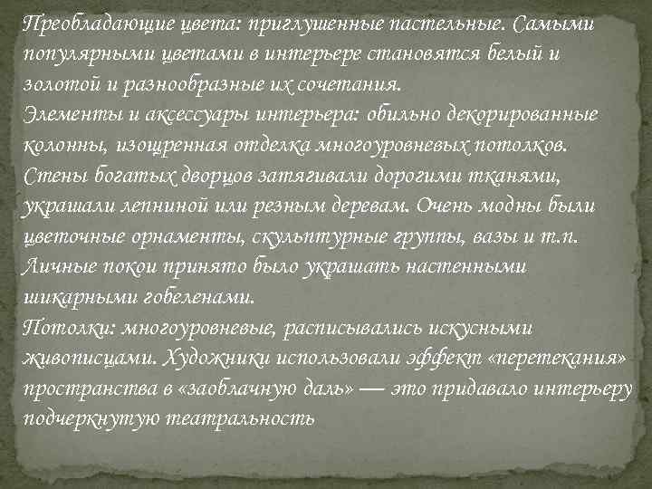 Преобладающие цвета: приглушенные пастельные. Самыми популярными цветами в интерьере становятся белый и золотой и