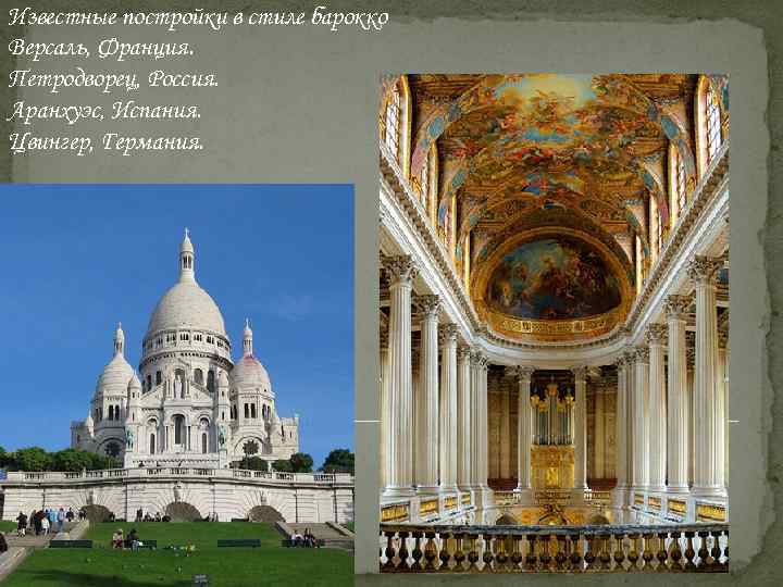 Известные постройки в стиле барокко Версаль, Франция. Петродворец, Россия. Аранхуэс, Испания. Цвингер, Германия. 