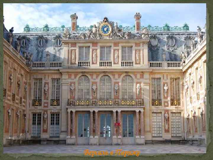 Версаль в Париже 