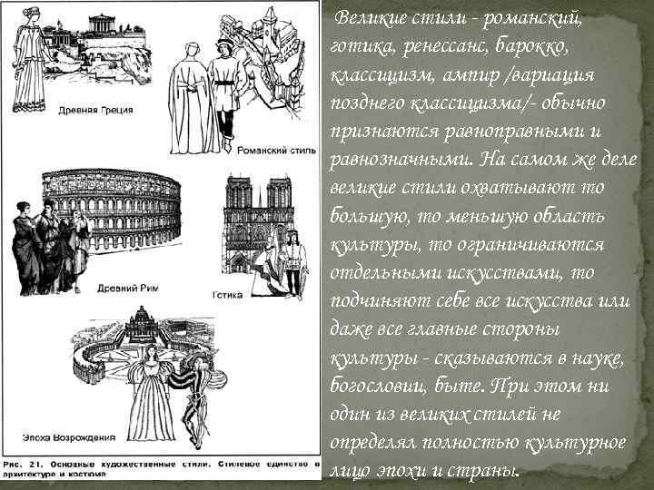Великие стили - романский, готика, ренессанс, барокко, классицизм, ампир /вариация позднего классицизма/- обычно признаются