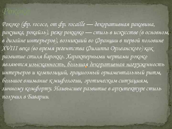Рококо (фр. rococo, от фр. rocaille — декоративная раковина, ракушка, рокайль), реже роккоко —