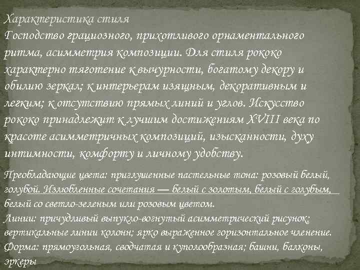 Характеристика стиля Господство грациозного, прихотливого орнаментального ритма, асимметрия композиции. Для стиля рококо характерно тяготение