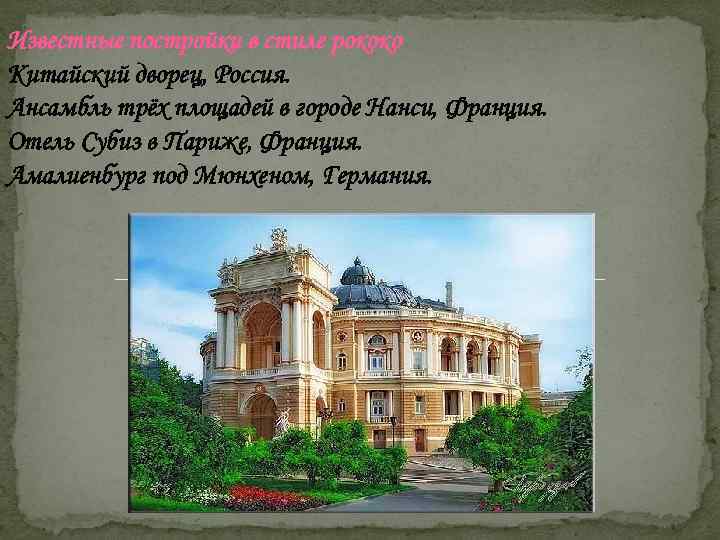 Известные постройки в стиле рококо Китайский дворец, Россия. Ансамбль трёх площадей в городе Нанси,