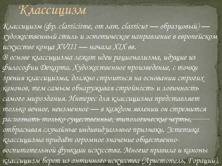 Классицизм (фр. classicisme, от лат. classicus — образцовый) — художественный стиль и эстетическое направление