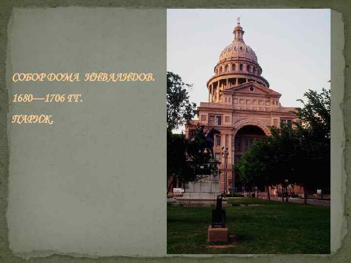 СОБОР ДОМА ИНВАЛИДОВ. 1680— 1706 ГГ. ПАРИЖ. 