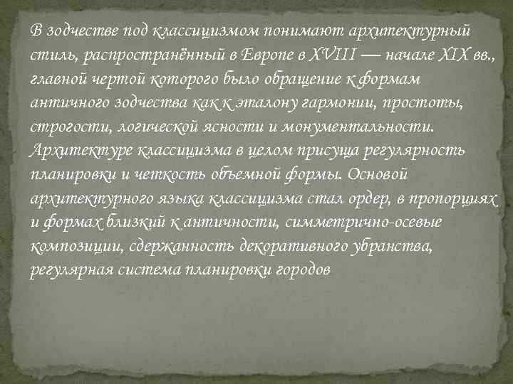 В зодчестве под классицизмом понимают архитектурный стиль, распространённый в Европе в XVIII — начале