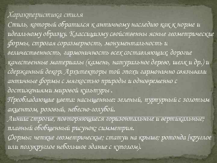 Характеристика стиля Стиль, который обратился к античному наследию как к норме и идеальному образцу.