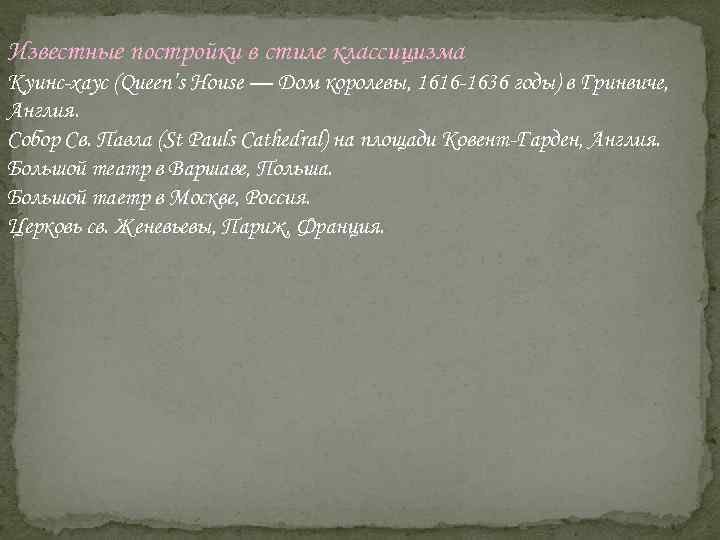 Известные постройки в стиле классицизма Куинс-хаус (Queen’s House — Дом королевы, 1616 -1636 годы)