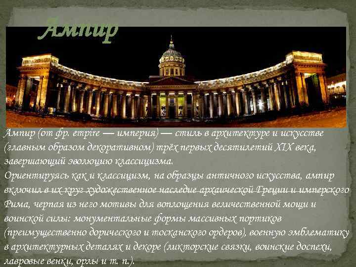 Ампир (от фр. empire — империя) — стиль в архитектуре и искусстве (главным образом