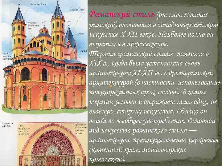 Романский стиль (от лат. romanus — римский) развивался в западноевропейском искусстве X-XII веков. Наиболее