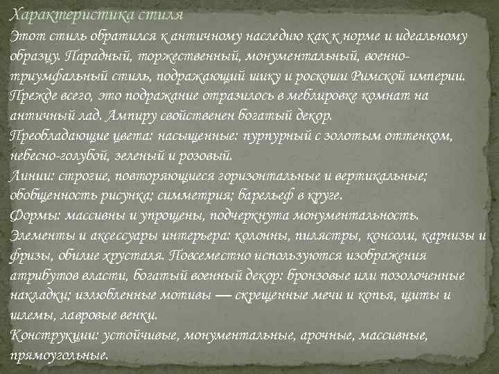 Характеристика стиля Этот стиль обратился к античному наследию как к норме и идеальному образцу.