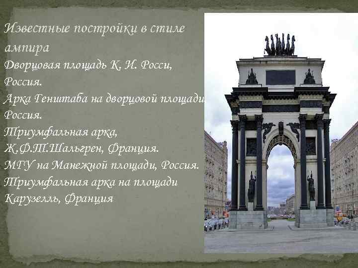 Самое известное сооружение между братскими народами находится. Триумфальные арки России презентация. Триумфальная арка выполнена в стиле Ампир Дворцовая площадь. Триумфальная арка стиль речи. Триумфальная арка текст стиль речи..