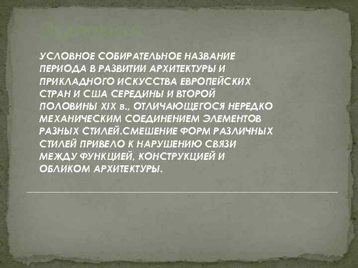 Эклектизм УСЛОВНОЕ СОБИРАТЕЛЬНОЕ НАЗВАНИЕ ПЕРИОДА В РАЗВИТИИ АРХИТЕКТУРЫ И ПРИКЛАДНОГО ИСКУССТВА ЕВРОПЕЙСКИХ СТРАН И