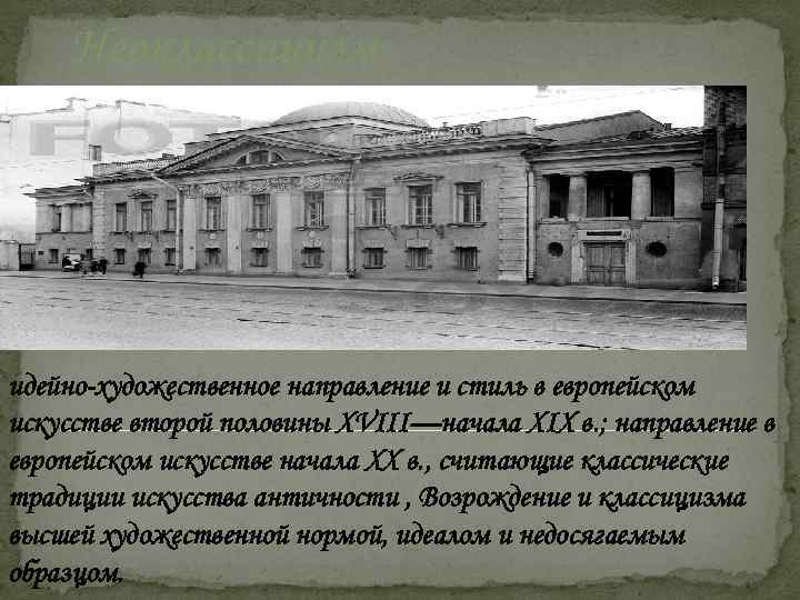 Неоклассицизм идейно-художественное направление и стиль в европейском искусстве второй половины XVIII—начала XIX в. ;