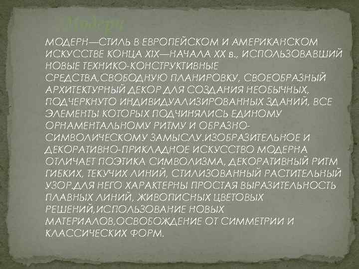 Модерн МОДЕРН—СТИЛЬ В ЕВРОПЕЙСКОМ И АМЕРИКАНСКОМ ИСКУССТВЕ КОНЦА XIX—НАЧАЛА XX в. , ИСПОЛЬЗОВАВШИЙ НОВЫЕ