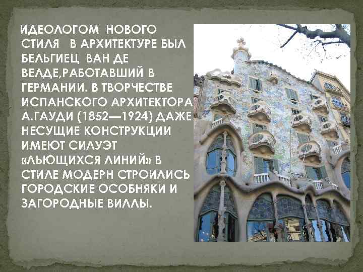 ИДЕОЛОГОМ НОВОГО СТИЛЯ В АРХИТЕКТУРЕ БЫЛ БЕЛЬГИЕЦ ВАН ДЕ ВЕЛДЕ, РАБОТАВШИЙ В ГЕРМАНИИ. В