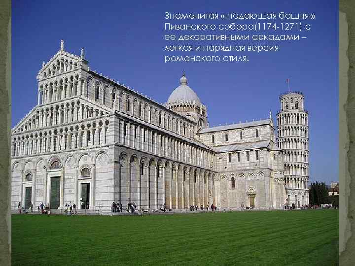 Знаменитая « падающая башня » Пизанского собора(1174 -1271) с ее декоративными аркадами – легкая