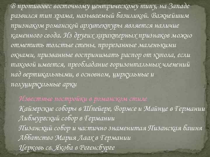 В противовес восточному центрическому типу, на Западе развился тип храма, называемый базиликой. Важнейшим признаком