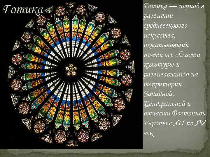 Готика — период в развитии средневекового искусства, охватывавший почти все области культуры и развивавшийся