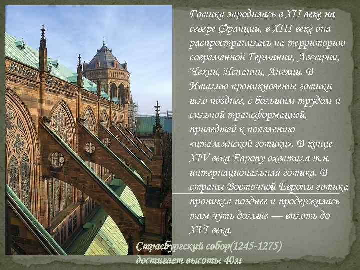 Готика зародилась в XII веке на севере Франции, в XIII веке она распространилась на