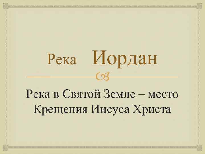 Река Иордан Река в Святой Земле – место Крещения Иисуса Христа 