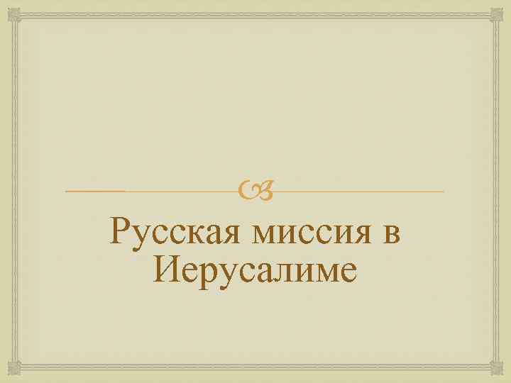  Русская миссия в Иерусалиме 