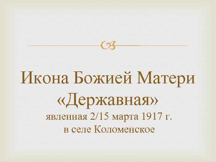  Икона Божией Матери «Державная» явленная 2/15 марта 1917 г. в селе Коломенское 