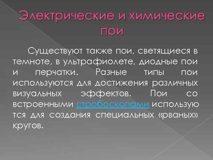 Электрические и химические пои Существуют также пои, светящиеся в темноте, в ультрафиолете, диодные пои