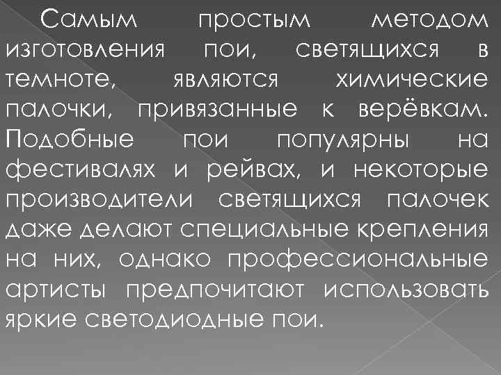 Самым простым методом изготовления пои, светящихся в темноте, являются химические палочки, привязанные к верёвкам.