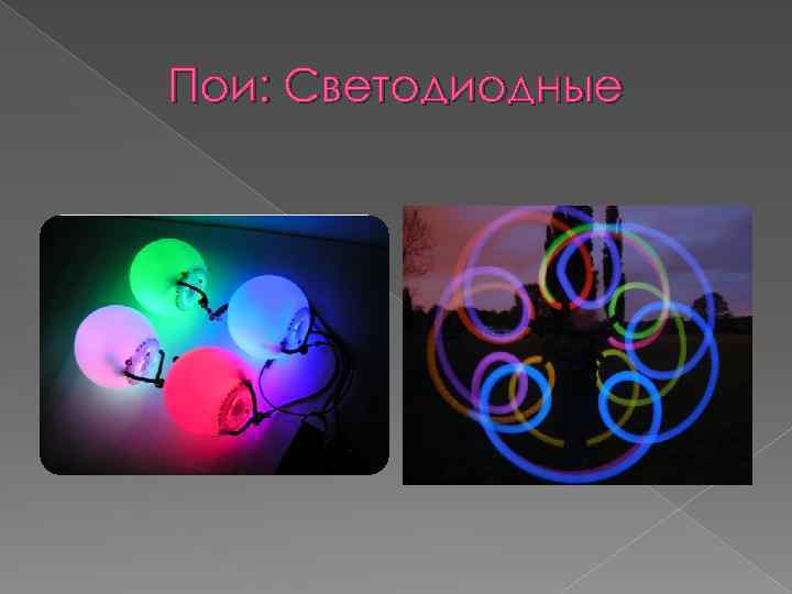 Пои: Светодиодные 