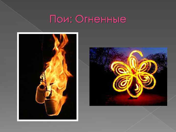 Пои: Огненные 