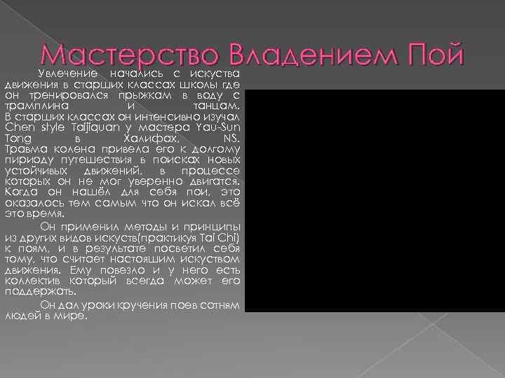 Мастерство Владением Пой Увлечение начались с искуства движения в старших классах школы где он