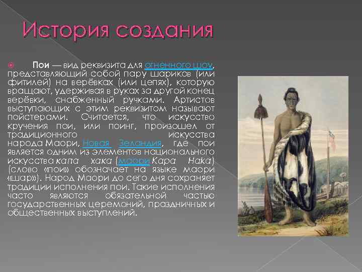 История создания Пои — вид реквизита для огненного шоу, представляющий собой пару шариков (или