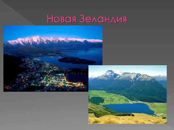 Новая Зеландия 