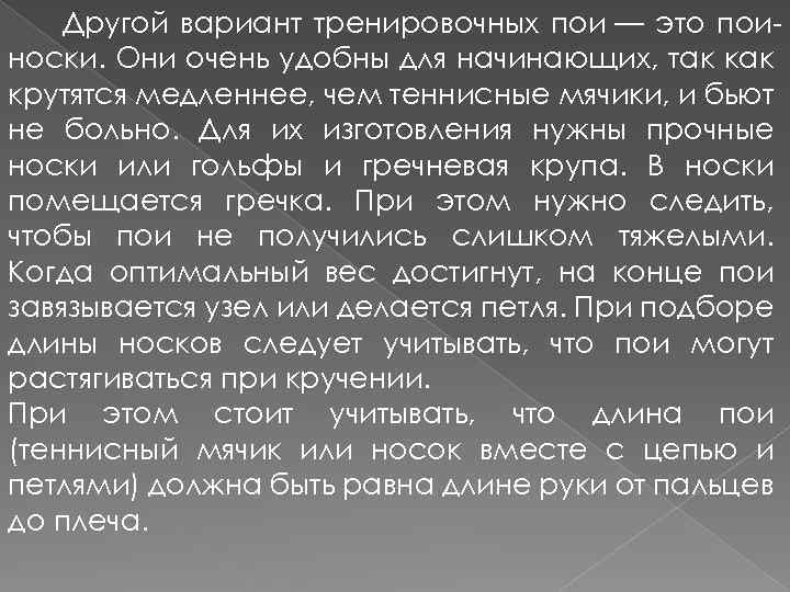 Другой вариант тренировочных пои — это поиноски. Они очень удобны для начинающих, так крутятся