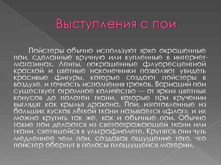Выступления с пои Пойстеры обычно используют ярко окрашенные пои, сделанные вручную или купленные в