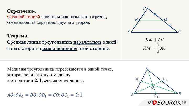 Теорема о средней линии треугольника формулировка. Средняя линия треугольника формула 9 класс. Теорема о средней линии треугольника и трапеции. Теорема о средней линии треугольника 8 класс Атанасян.