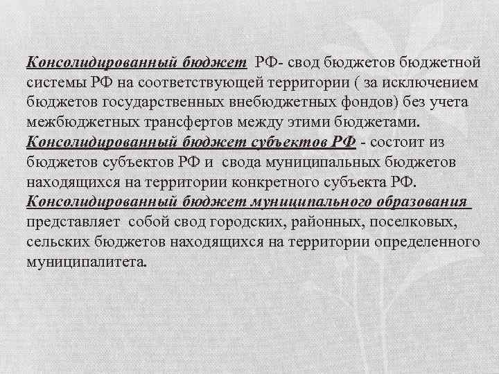 Консолидированный бюджет РФ- свод бюджетов бюджетной системы РФ на соответствующей территории ( за исключением