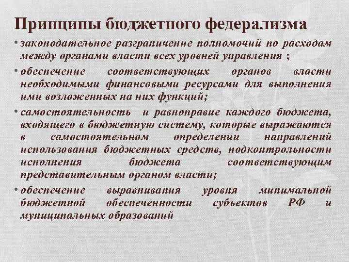 Принципы бюджетного федерализма • законодательное разграничение полномочий по расходам между органами власти всех уровней