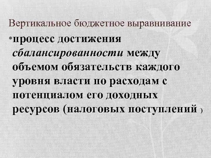 Вертикальное бюджетное выравнивание • процесс достижения сбалансированности между объемом обязательств каждого уровня власти по