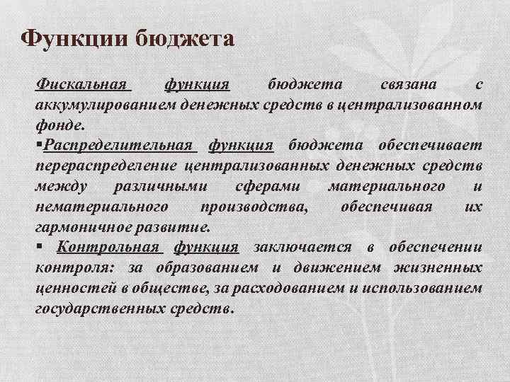 3 функции бюджета