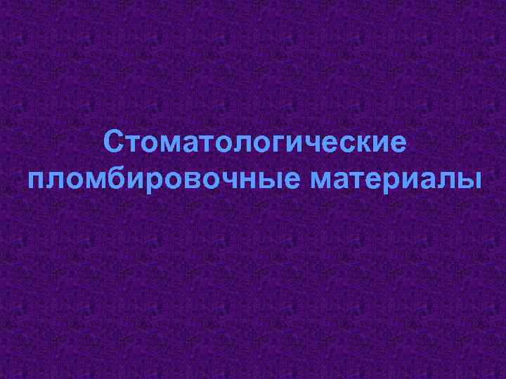 Стоматологические пломбировочные материалы 