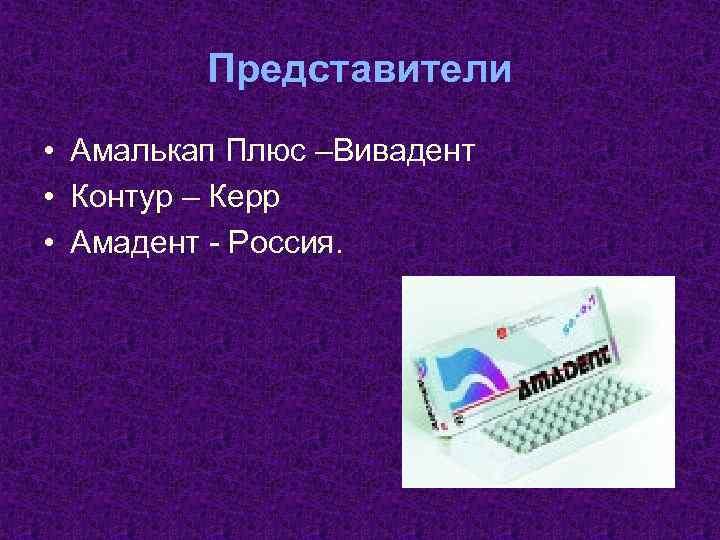 Представители • Амалькап Плюс –Вивадент • Контур – Керр • Амадент - Россия. 